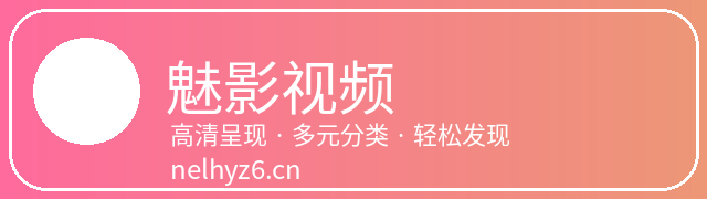 魅影视频